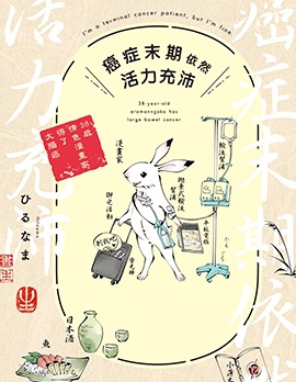 癌症末期依然活力充沛 38歲漫畫家得了大腸癌